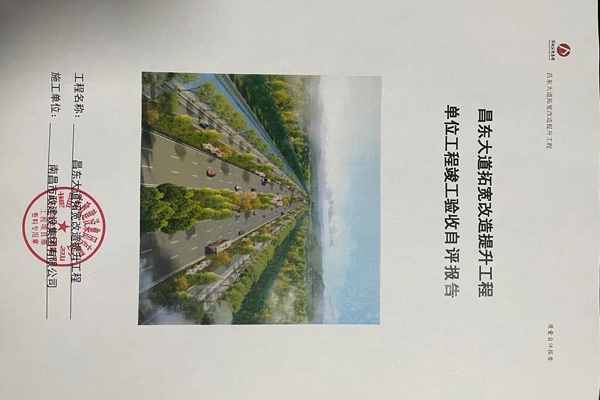 1609144047873667.jpg 南昌市政建設(shè)昌東大道拓寬改造提升工程整體竣工驗(yàn)收600400.jpg