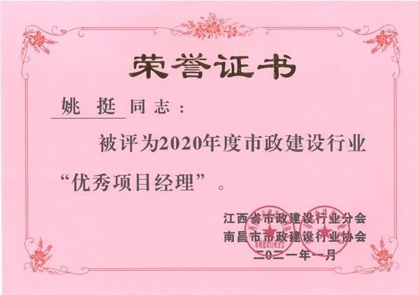 姚挺獲2020年市政建設行業(yè)優(yōu)秀項目經理600.jpg