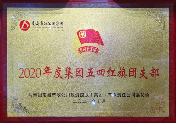 1622020415705826.jpg 2020年度集團五四紅旗團支部牌匾600.jpg