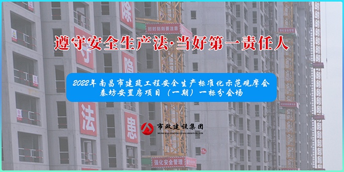 南昌市政建設(shè)集團承辦2022年南昌市建筑工程安全生產(chǎn)標(biāo)準(zhǔn)化示范觀摩會 南昌市政建設(shè)集團承辦2022年南昌市建筑工程安全生產(chǎn)標(biāo)準(zhǔn)化示范觀摩會