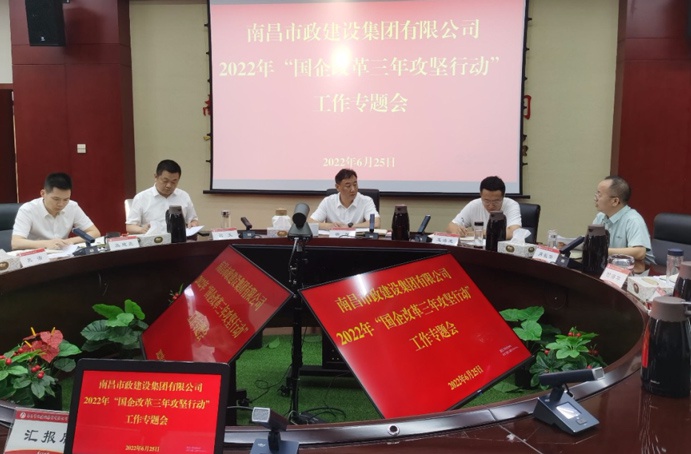 南昌市政建設(shè)集團(tuán)召開二季度“國企改革三年行動”專題調(diào)度會