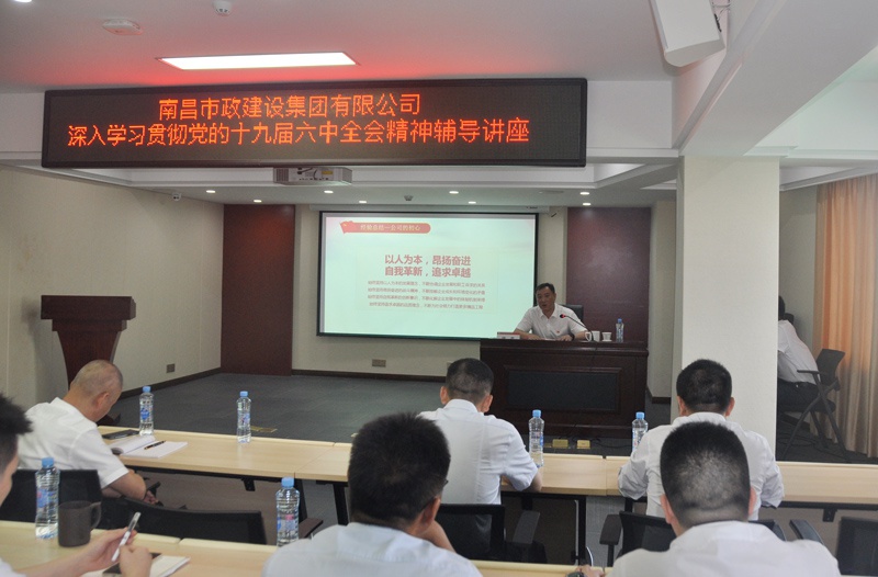 南昌市政建設(shè)集團(tuán)開展學(xué)習(xí)貫徹黨的十九屆六中全會(huì)精神專題培訓(xùn) 南昌市政建設(shè)集團(tuán)開展學(xué)習(xí)貫徹黨的十九屆六中全會(huì)精神專題培訓(xùn)
