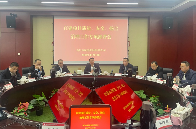 南昌市政建設(shè)集團(tuán)召開在建項目質(zhì)量、安全、揚(yáng)塵治理工作專項布置會
