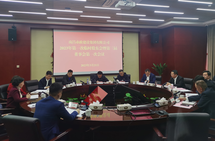 南昌市政建設(shè)集團(tuán)有限公司2023年第一次股東會暨第三屆董事會第一次會議順利召開
