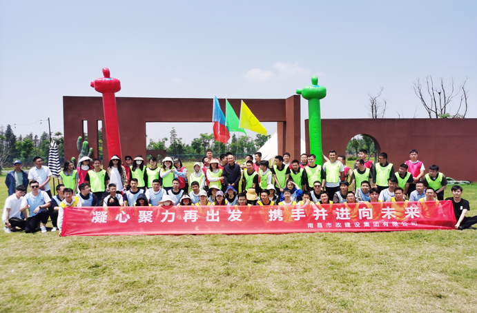 南昌市政建設(shè)集團(tuán)2023年戶(hù)外主題團(tuán)建活動(dòng)
