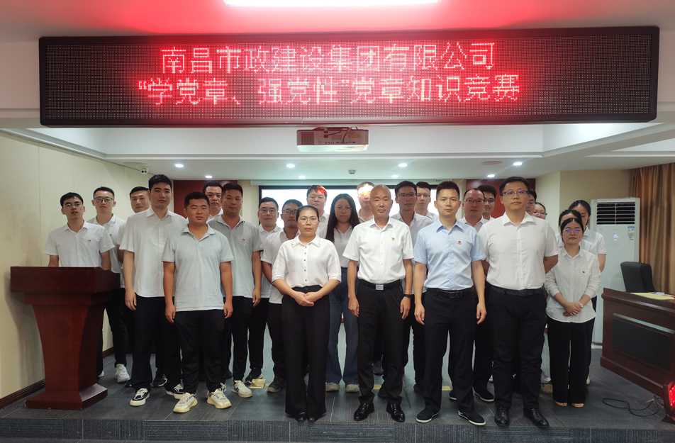南昌市政建設(shè)集團(tuán)開展“學(xué)黨章，強(qiáng)黨性”黨章知識(shí)競(jìng)賽