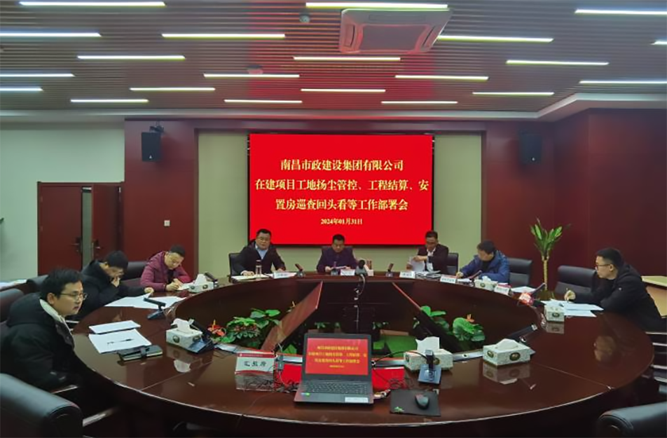 南昌市政建設(shè)集團項目揚塵管控、工程結(jié)算工作部署會