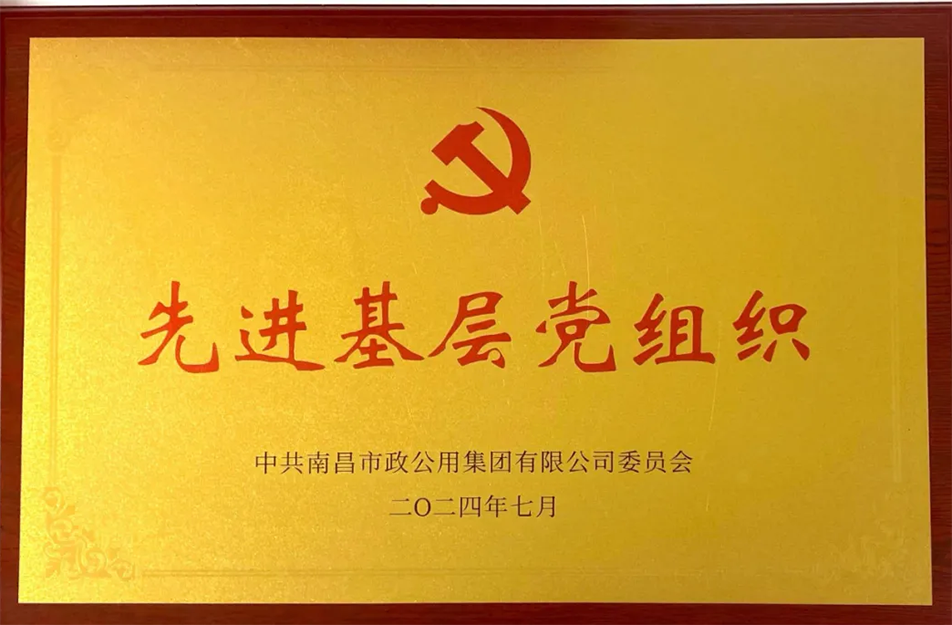公司榮獲南昌市政公用集團(tuán)多項表彰