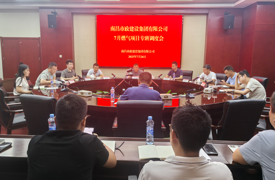 南昌市政建設集團燃氣設施老化更新改造專班調(diào)度會 | 強調(diào)安全底線、效率攻堅與民生服務