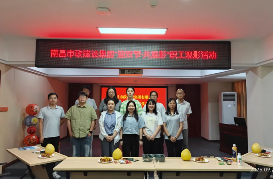 南昌市政建設集團舉辦"迎雙節(jié)·共觀影"主題活動 工會溫情關懷暖人心 南昌市政建設集團舉辦"迎雙節(jié)·共觀影"主題活動 工會溫情關懷暖人心