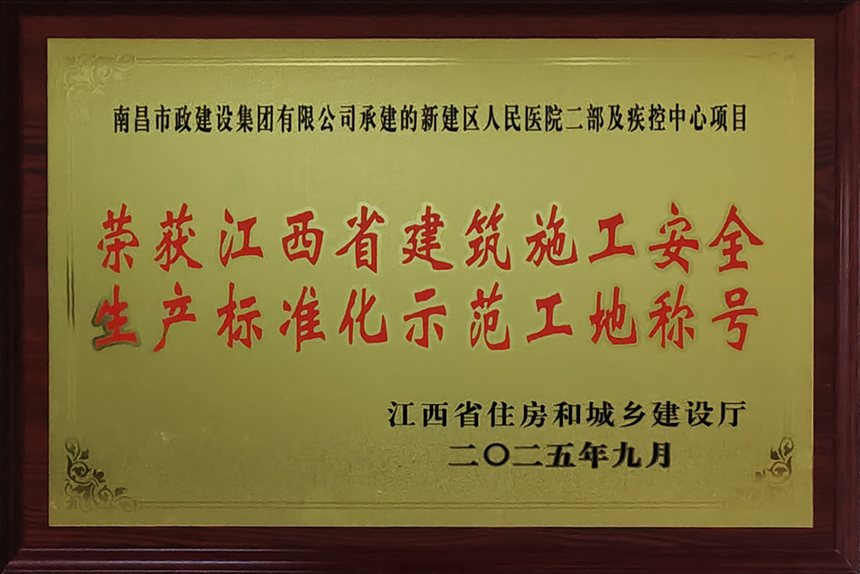南昌市政建設(shè)集團(tuán)兩項(xiàng)目獲評省級安全生產(chǎn)標(biāo)準(zhǔn)化示范工地 南昌市政建設(shè)集團(tuán)兩項(xiàng)目獲評省級安全生產(chǎn)標(biāo)準(zhǔn)化示范工地